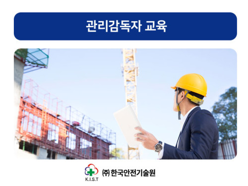 관리감독자 교육(8시간 B과정 : 8.30)