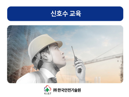 신호수 교육(7.23)