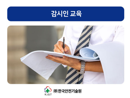 프로그램명 : 감시인 교육(11.24)