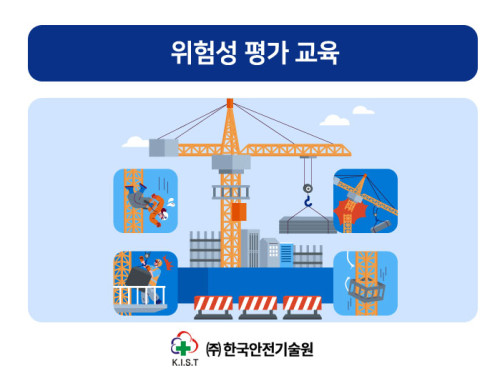 위험성평가 교육(1.15-1.16.)