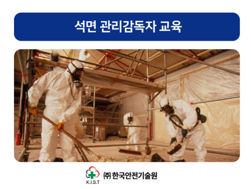 석면해체제거 관리감독자 교육(6월)