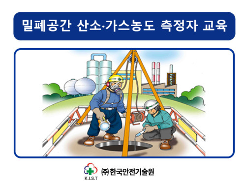 밀폐공간 산소 및 유해가스농도 측정자 교육(10.29)