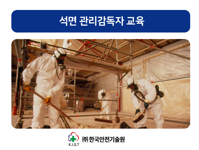 석면해체제거 관리감독자 교육(9월)